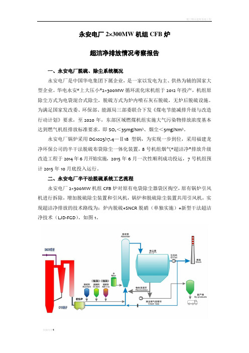 福建某电厂半干法脱硫系统考察报告