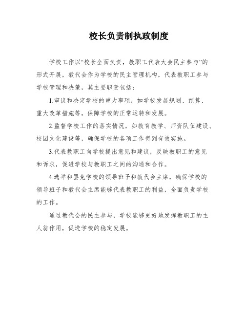 校长负责制执政制度