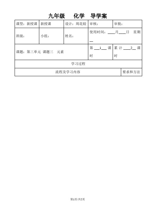 人教版九年级上册 第三单元 课题3 元素 导学案(无答案)