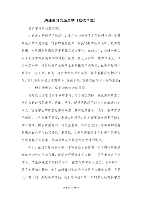 培训学习活动总结(精选7篇)