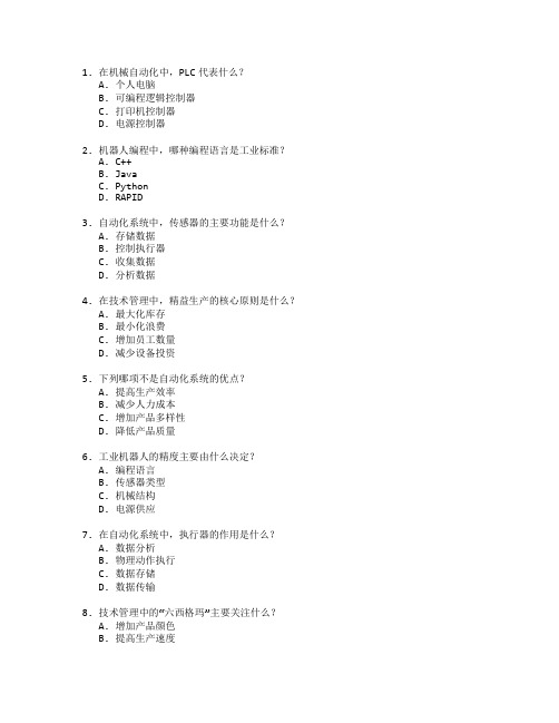 机械自动化与技术管理考试 选择题 55题