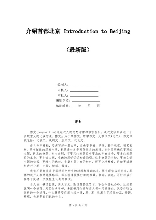 介绍首都北京 Introduction to Beijing