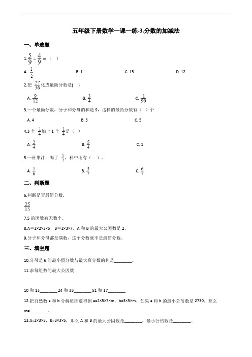 五年级下册数学一课一练-3.分数的加减法 青岛版(含答案)