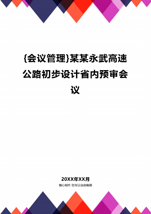 {会议管理}某某永武高速公路初步设计省内预审会议