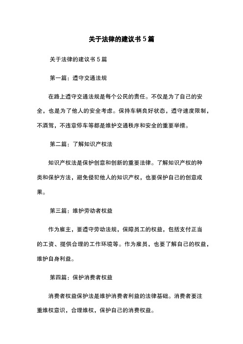 关于法律的建议书5篇