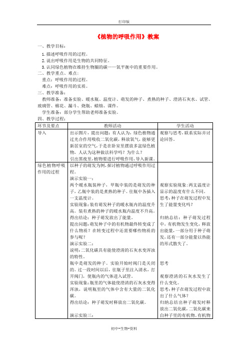 苏教版生物-七年级上册-第三单元第六章第四节植物的呼吸作用教案