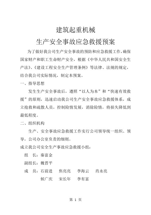 建筑起重机械安全生产事故应急预案共11页word资料