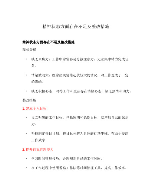 精神状态方面存在不足及整改措施