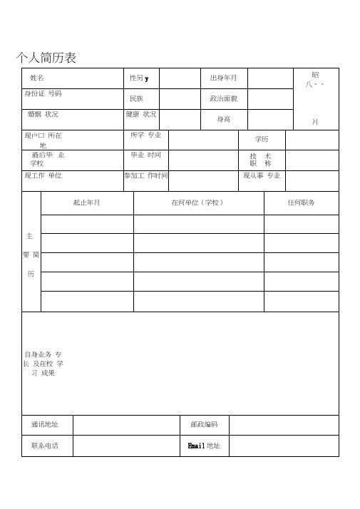 个人简历表格(免费通用版)