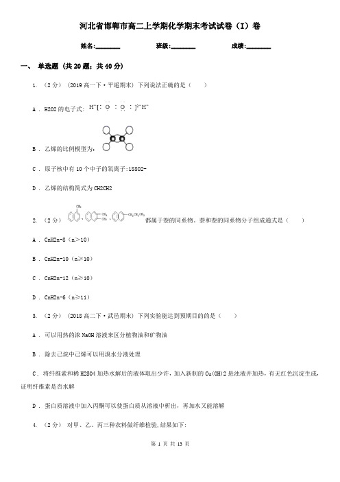 河北省邯郸市高二上学期化学期末考试试卷(I)卷