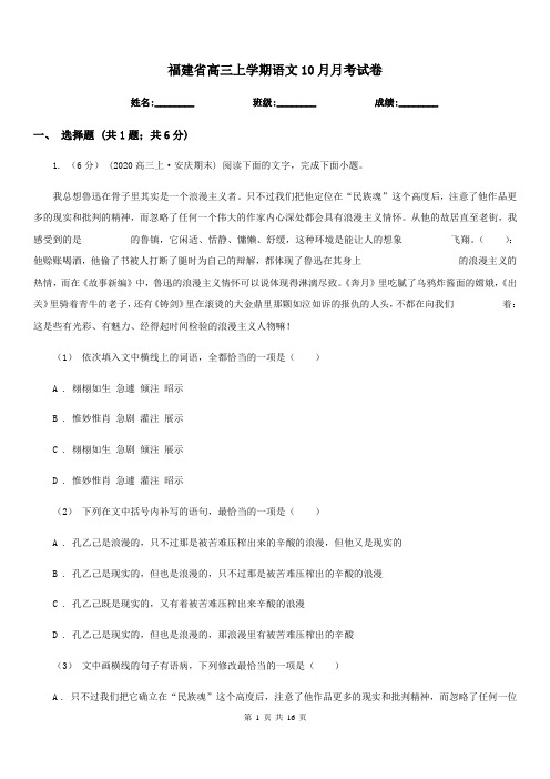 福建省高三上学期语文10月月考试卷