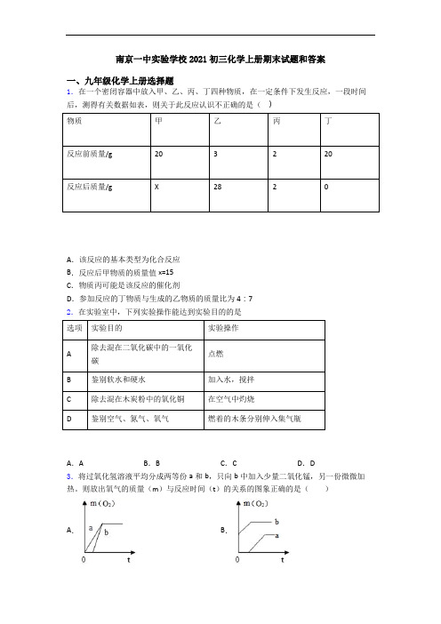 南京一中实验学校2021初三化学初三化学上册期末试题和答案