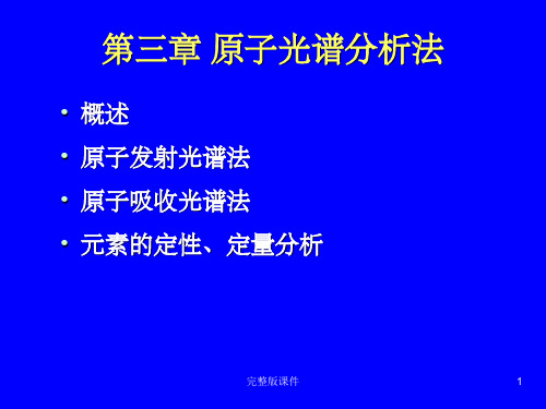 原子光谱完整PPT课件