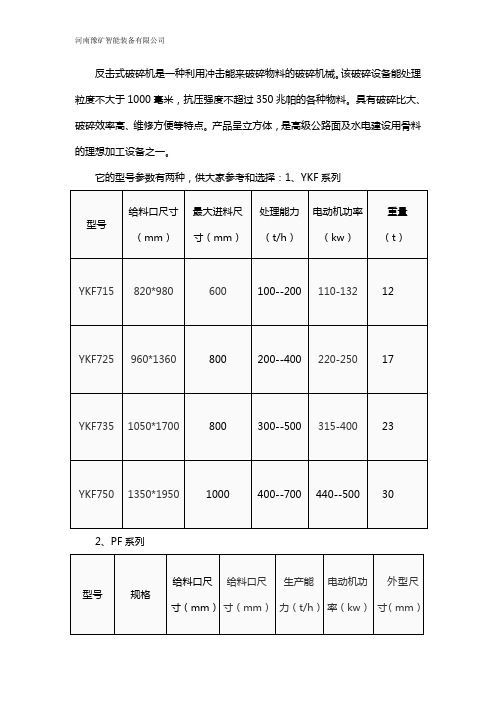 反击式破碎机型号参数