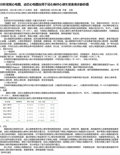 分析常规心电图、动态心电图应用于冠心病伴心律失常患者诊断价值