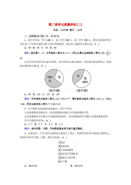 2020_2021学年高中数学第二章统计单元质量评估二习题含解析新人教A版必修3