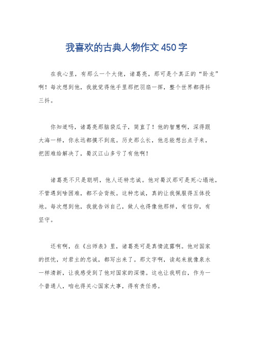 我喜欢的古典人物作文450字