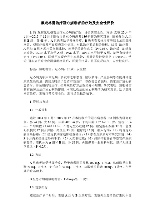 氯吡格雷治疗冠心病患者的疗效及安全性评价