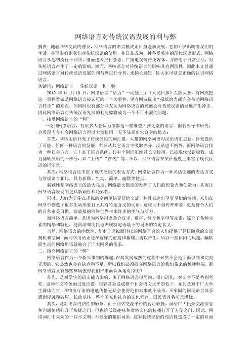 网络语言对传统汉语发展的利与弊