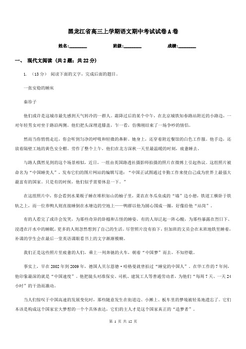 黑龙江省高三上学期语文期中考试试卷A卷(模拟)