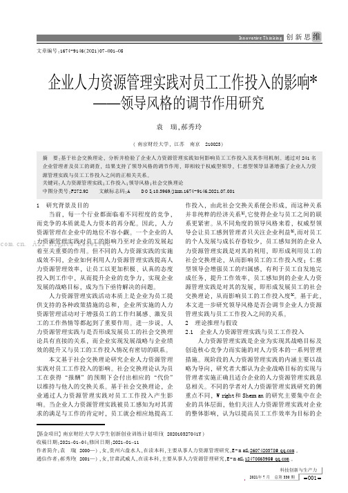 企业人力资源管理实践对员工工作投入的影响——领导风格的调节作用研究