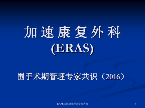 ERAS快速康复理念专家共识 ppt课件