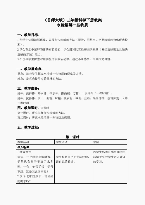首师大小学科学三下《1.水能溶解一些物质》word教案(2)