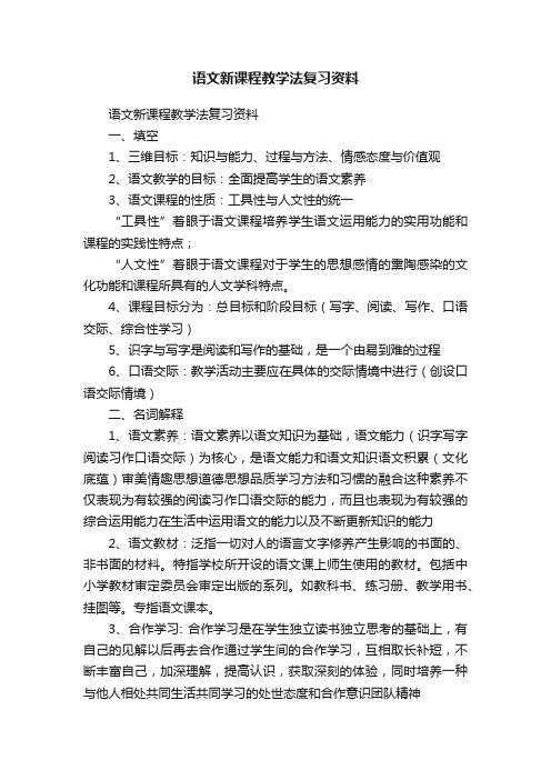 语文新课程教学法复习资料