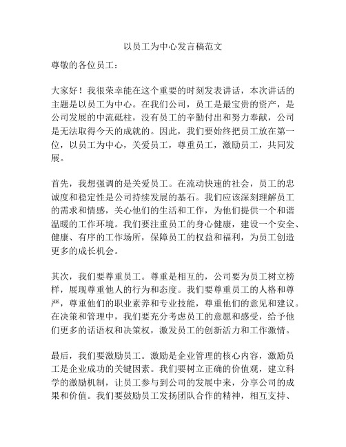 以员工为中心发言稿范文