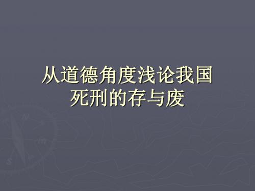 从道德角度浅论我国死刑的存与废