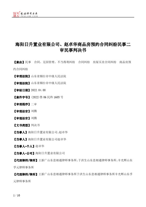 海阳日升置业有限公司、赵卓华商品房预约合同纠纷民事二审民事判决书