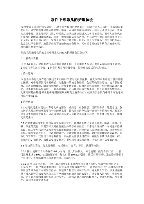 急性中毒患儿的护理体会