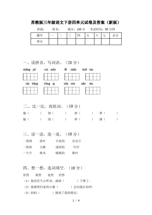 苏教版三年级语文下册四单元试卷及答案(新版)