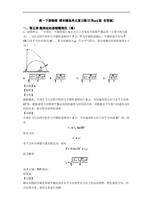 高一下册物理 期末精选单元复习练习(Word版 含答案)