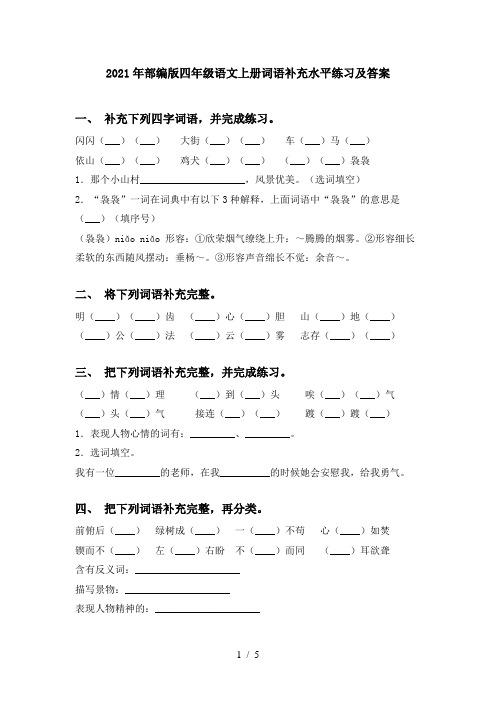 2021年部编版四年级语文上册词语补充水平练习及答案