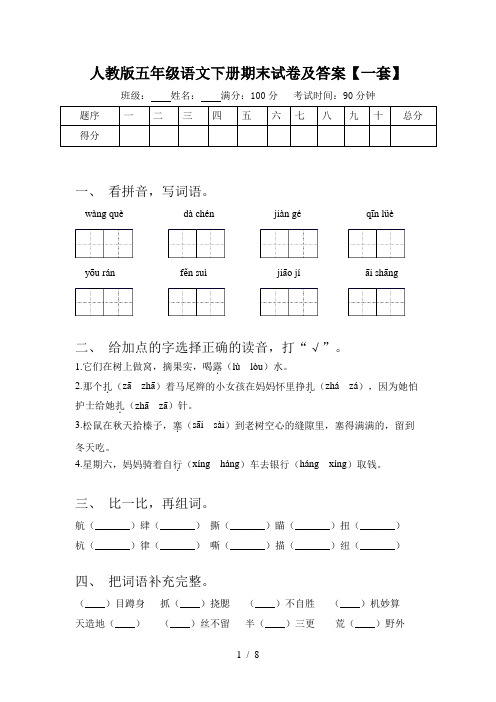 人教版五年级语文下册期末试卷及答案【一套】