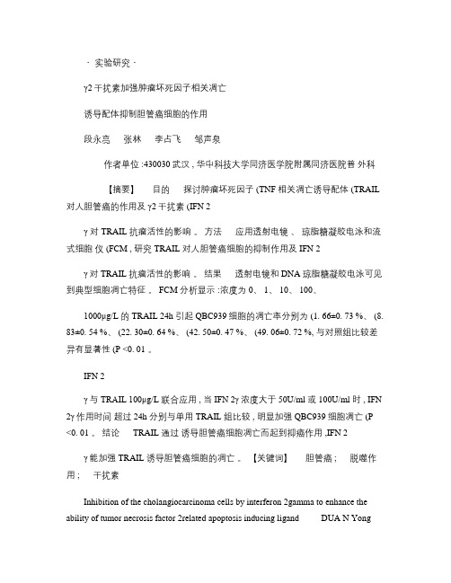 实验研究γ2干扰素加强肿瘤坏死因子相关凋亡诱导配体抑制胆管癌(精)