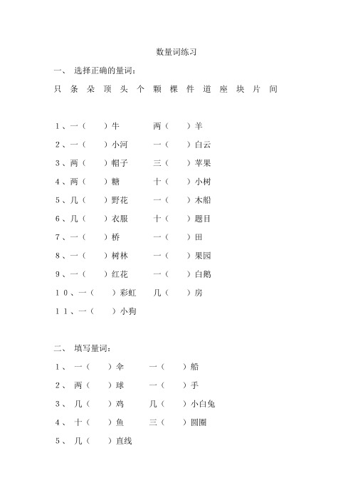 (完整word版)一年级语文上册数量词练习