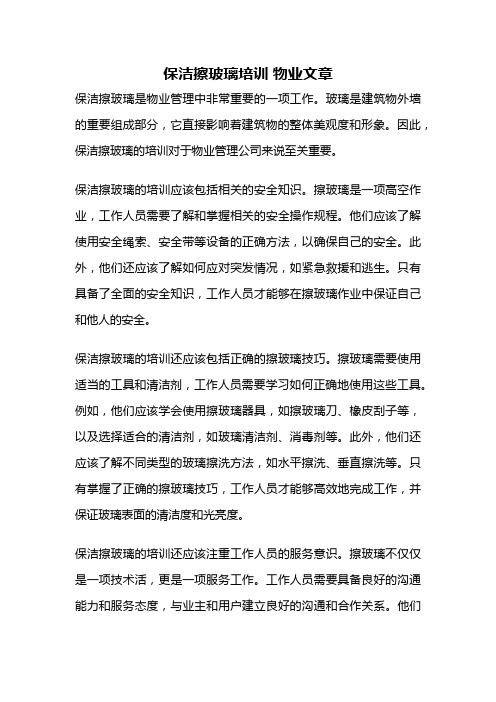 保洁擦玻璃培训 物业文章