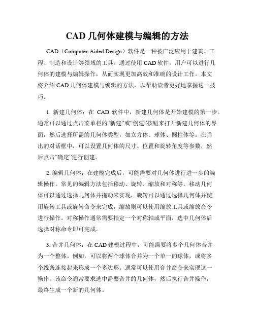 CAD几何体建模与编辑的方法