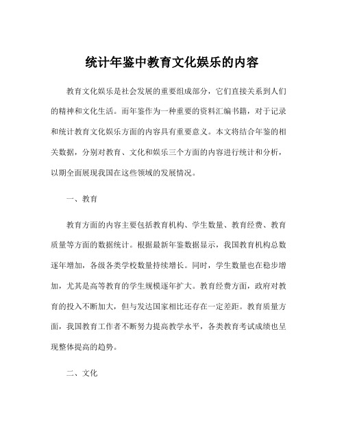 统计年鉴中教育文化娱乐的内容