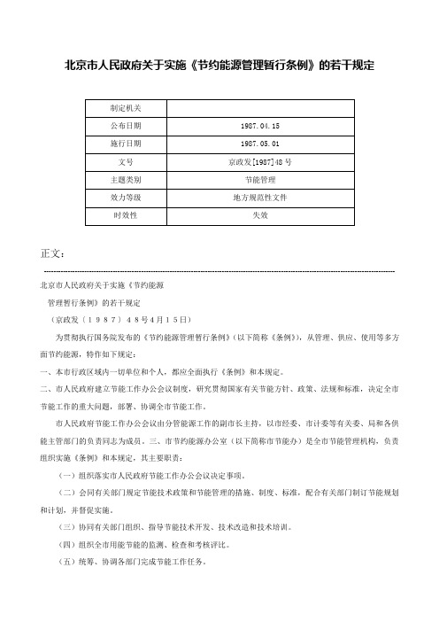 北京市人民政府关于实施《节约能源管理暂行条例》的若干规定-京政发[1987]48号