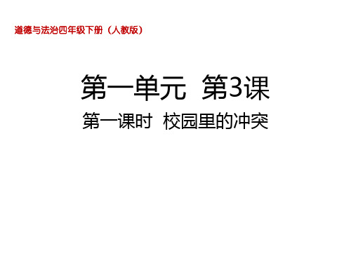 四年级下册道德与法治校园里的冲突部编版