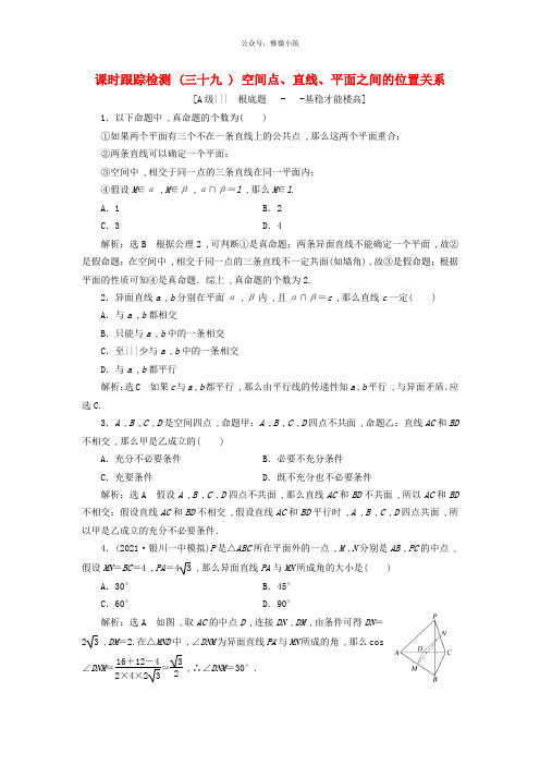 新课改专用2020版高考数学一轮复习课时跟踪检测三十九空间点直线平面之间的位置关系含解析