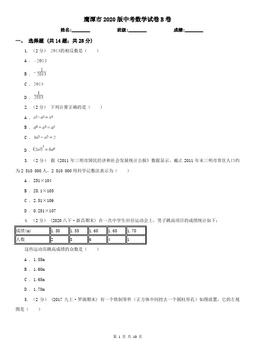 鹰潭市2020版中考数学试卷B卷