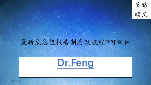 最新危急值报告制度及流程