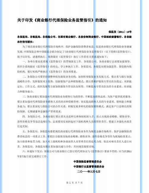 保监发2011-011号关于印发《商业银行代理保险业务监管指引》的通知