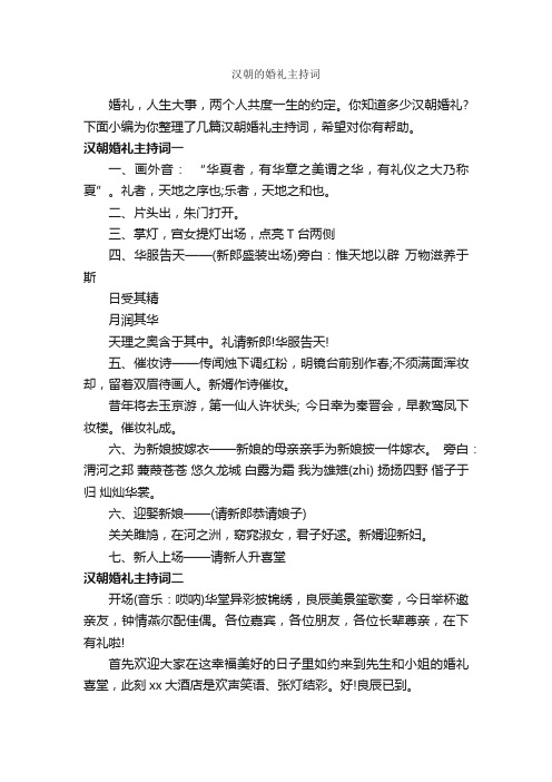 汉朝的婚礼主持词_主持技巧_