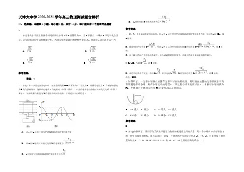 天津大中学2020-2021学年高三物理测试题含解析