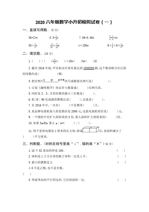 2020六年级数学小升初模拟试卷含答案(4套)